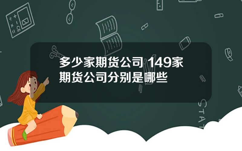 多少家期货公司 149家期货公司分别是哪些